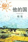 他的国