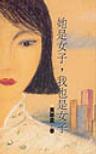 她是女子，我也是女子
