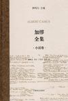 加缪全集 （小说卷）