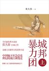 城邦暴力团（上）