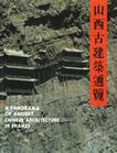 山西古建筑通览