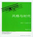 风格与时代