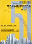 世界建筑师的思想和作品