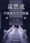 中国建筑艺术图集(上下)