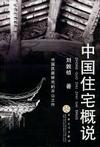 中国住宅概说
