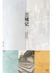 三城记