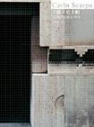 卡羅.史卡帕 空間中流動的詩性