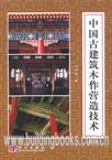 中国古建筑木作营造技术