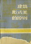 建筑形式美的原则