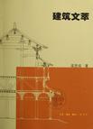 建筑文萃