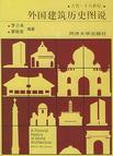 外国建筑历史图说
