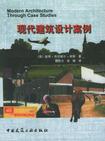 现代建筑设计案例