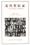 近代哲匠录