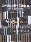 国外建筑设计详图图集16隈研吾/建筑构造细部