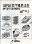 结构体系与建筑造型