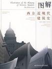 图解西方近现代建筑史
