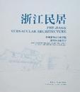 浙江民居
