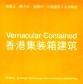 香港集装箱建筑