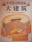 不可思议的剖面：大建筑