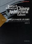 中国近代中西建筑文化交融史