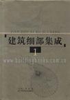 建筑细部集成  4册