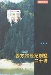 西方20世纪别墅二十讲