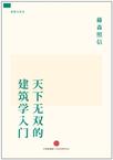 天下无双的建筑学入门