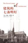 建筑的七盏明灯