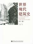 世界现代建筑史