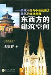 东西方的建筑空间-传统中国与中世纪西方建筑的文化阐释