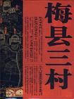 梅县三村