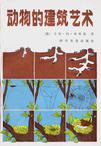 动物的建筑艺术