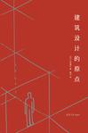 建筑设计的原点