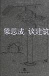 梁思成谈建筑