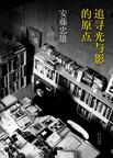 追寻光与影的原点