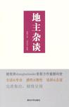 地主杂谈