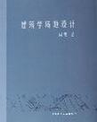 建筑学场地设计