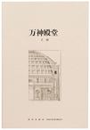 万神殿堂