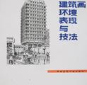 建筑画环境表现与技法