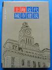 上海近代城市建筑