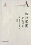 帕拉第奥建筑四书