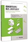 图解建筑结构
