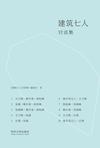 建筑七人对谈集