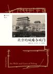 北京的城墙与城门