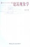 建筑现象学