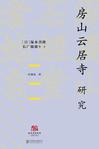 房山云居寺研究