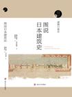 图说日本建筑史