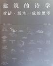 建筑的诗学