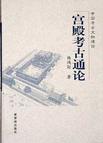宫殿考古通论