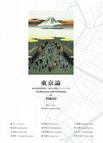 東京論: 東京的建築與城市